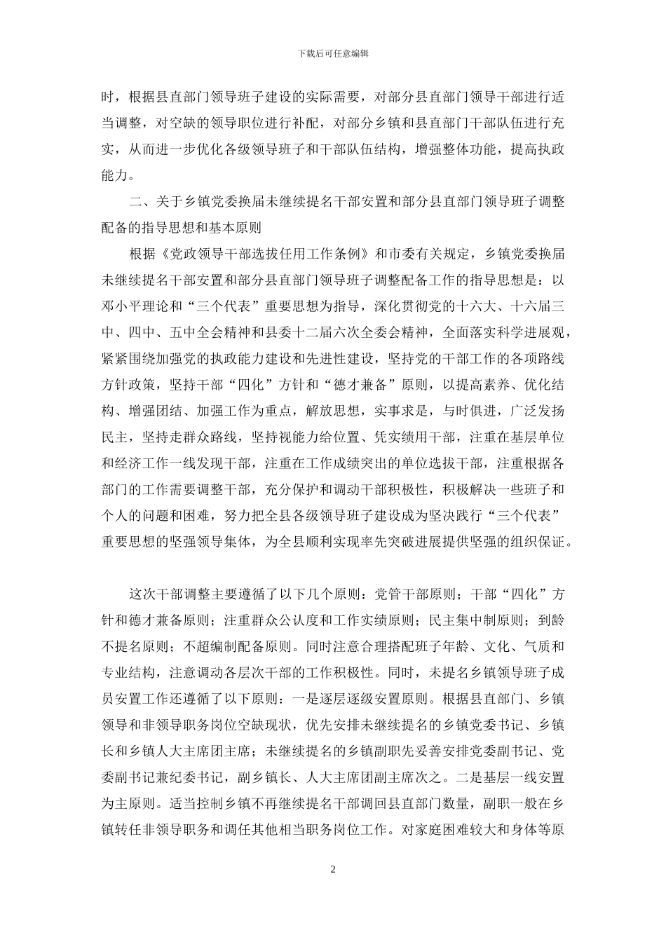 干部调整情况通报会上的讲话_第2页