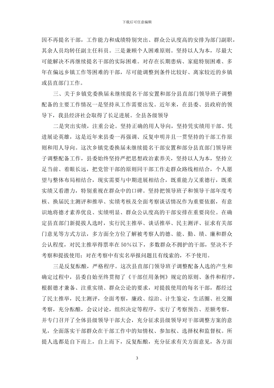 干部调整情况通报会上的讲话_第3页