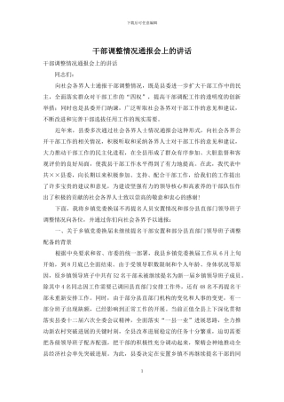 干部调整情况通报会上的讲话