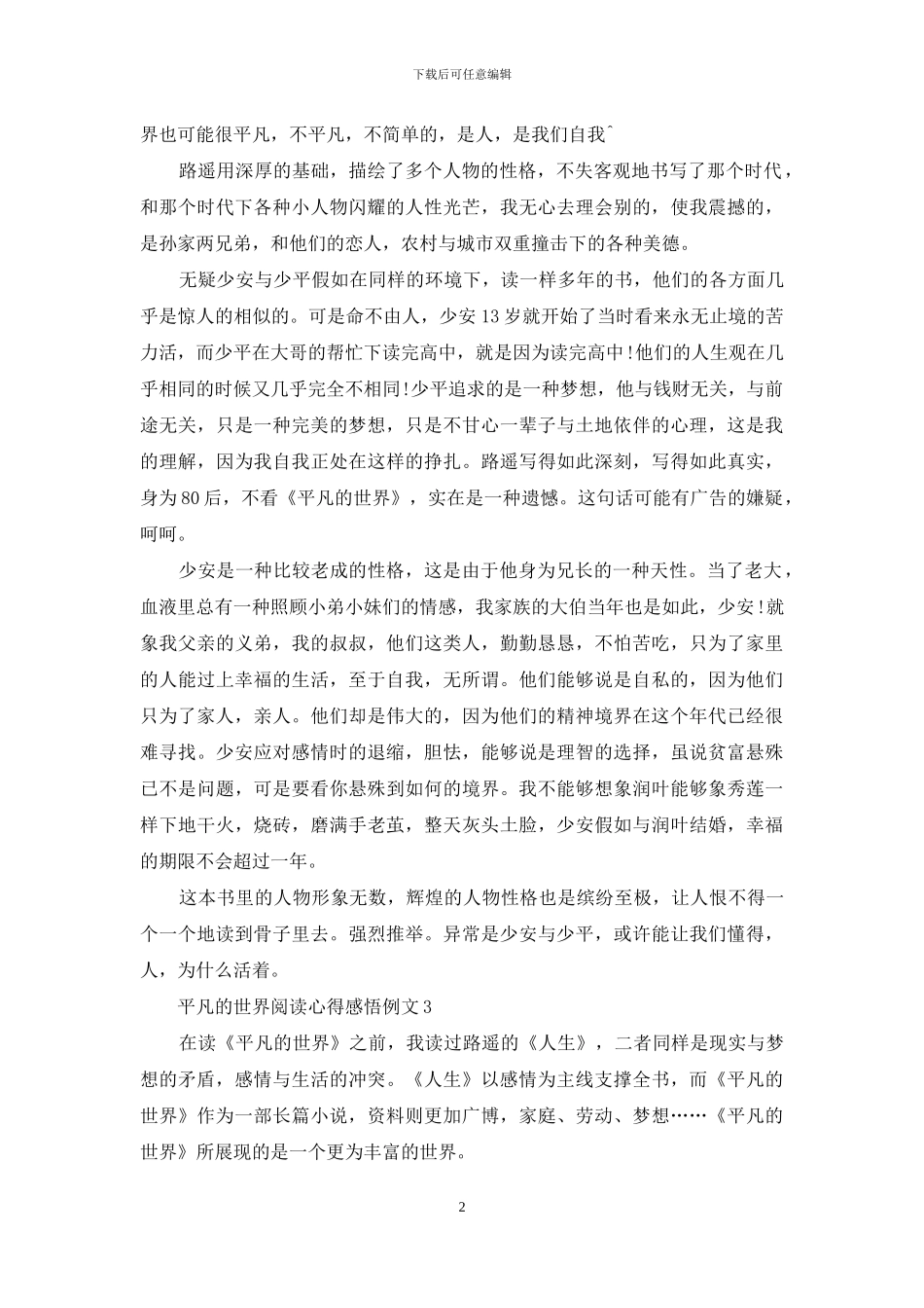 平凡世界阅读心得感悟例文_第2页