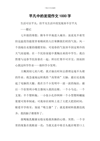 平凡中的发现作文1000字-2