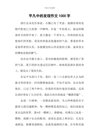 平凡中的发现作文1000字