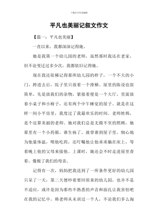 平凡也美丽记叙文作文