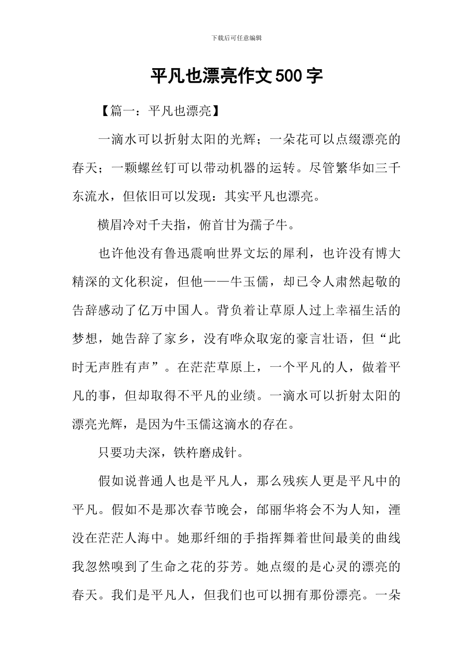 平凡也美丽作文500字_第1页