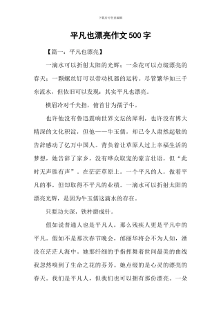 平凡也美丽作文500字
