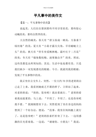 平凡事中的美作文