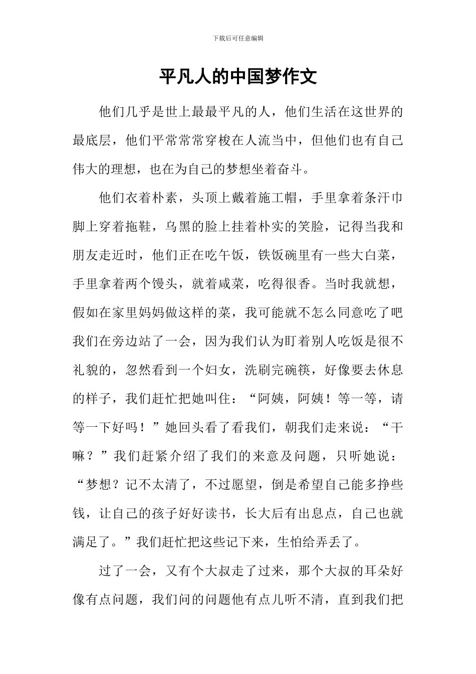 平凡人的中国梦作文-9_第1页