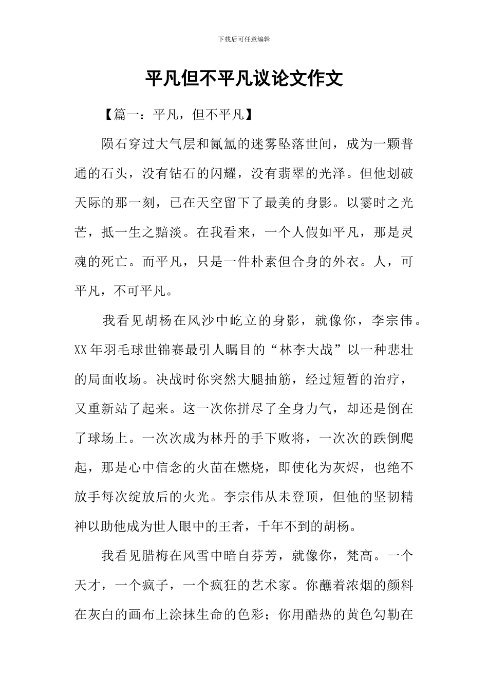 平凡但不平庸议论文作文_第1页