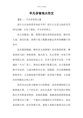 平凡孕育伟大作文