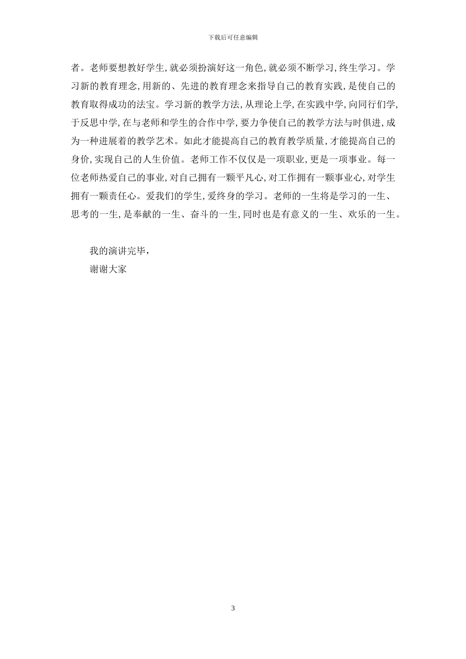平凡心事业心责任心师德演讲稿_第3页