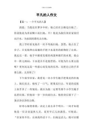 平凡的人作文-1