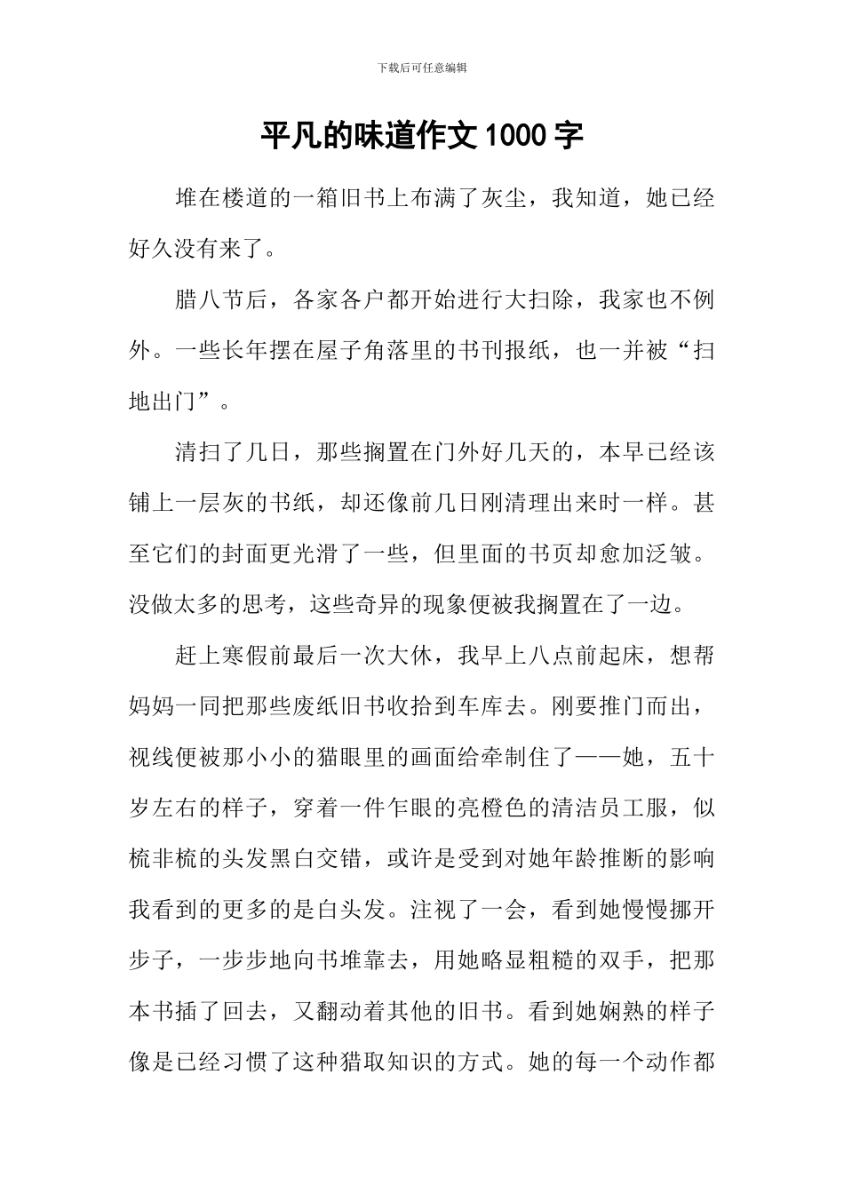 平凡的味道作文1000字_第1页