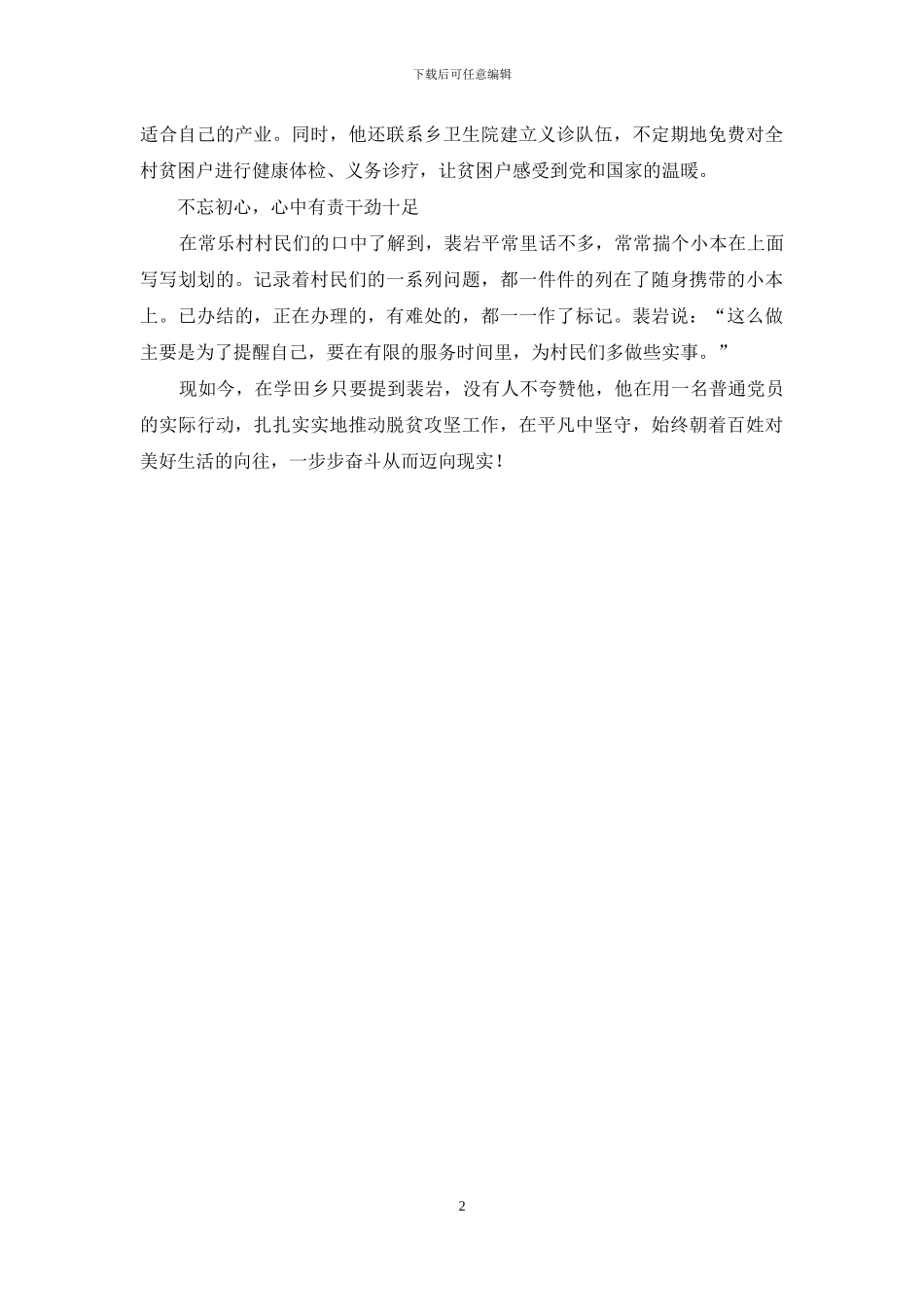 平凡的坚守——脱贫攻坚驻村第一书记事迹材料_第2页