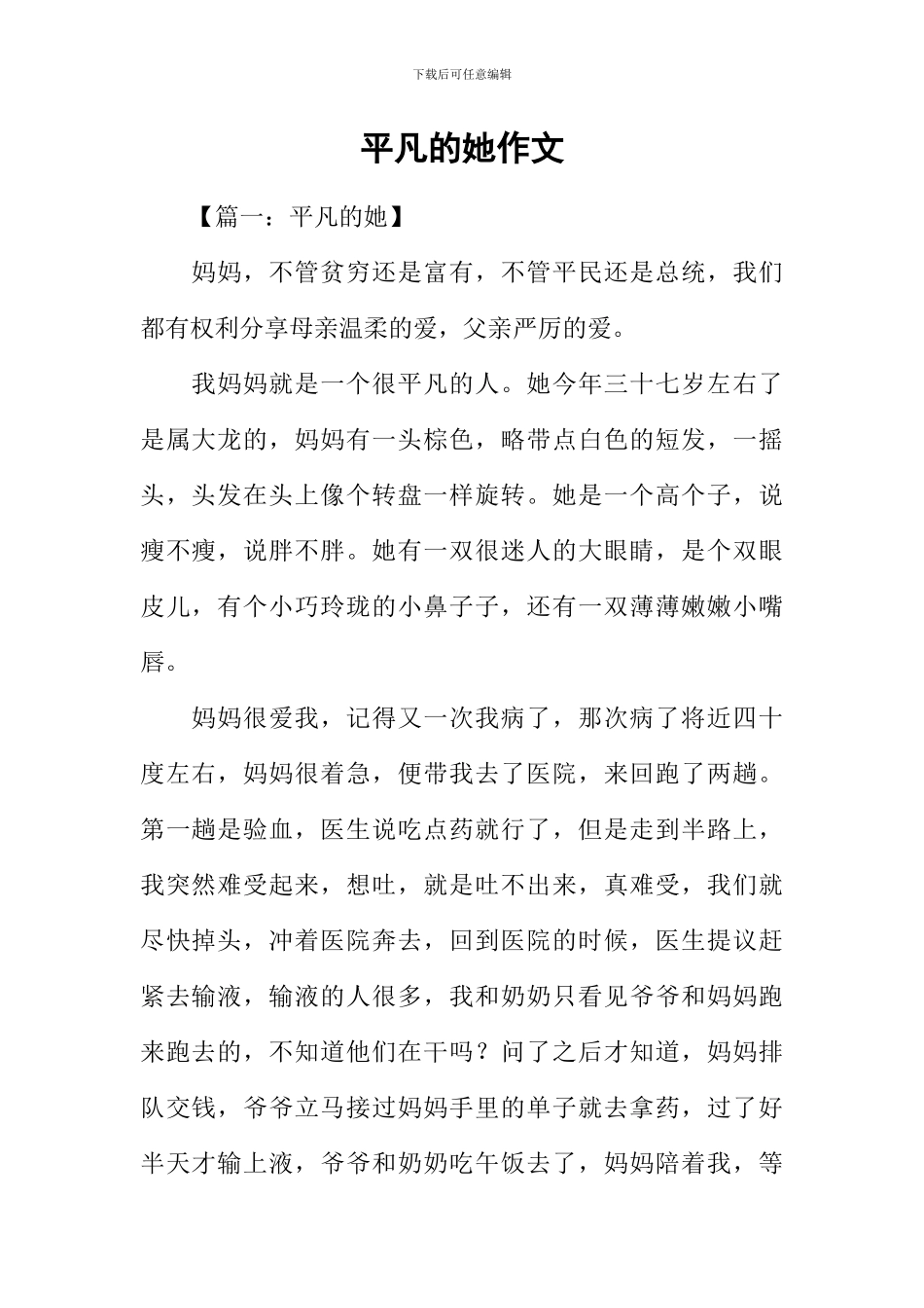 平凡的她作文_第1页