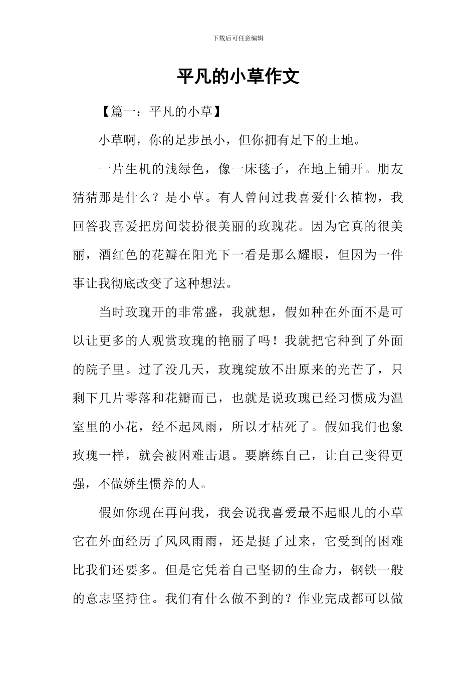 平凡的小草作文_第1页
