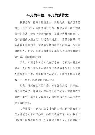 平凡的幸福-平凡的梦作文