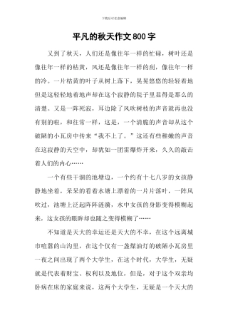 平凡的秋天作文800字