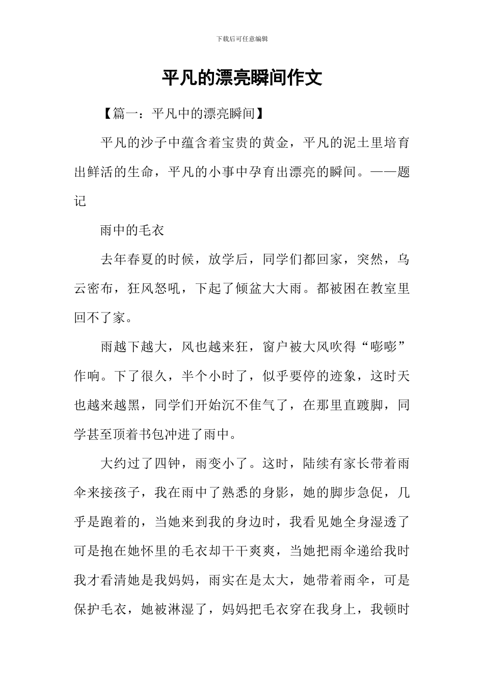 平凡的美丽瞬间作文_第1页