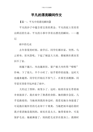 平凡的美丽瞬间作文