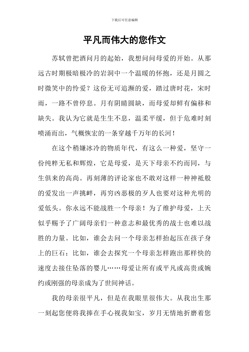 平凡而伟大的您作文_第1页