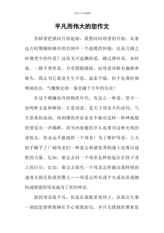 平凡而伟大的您作文