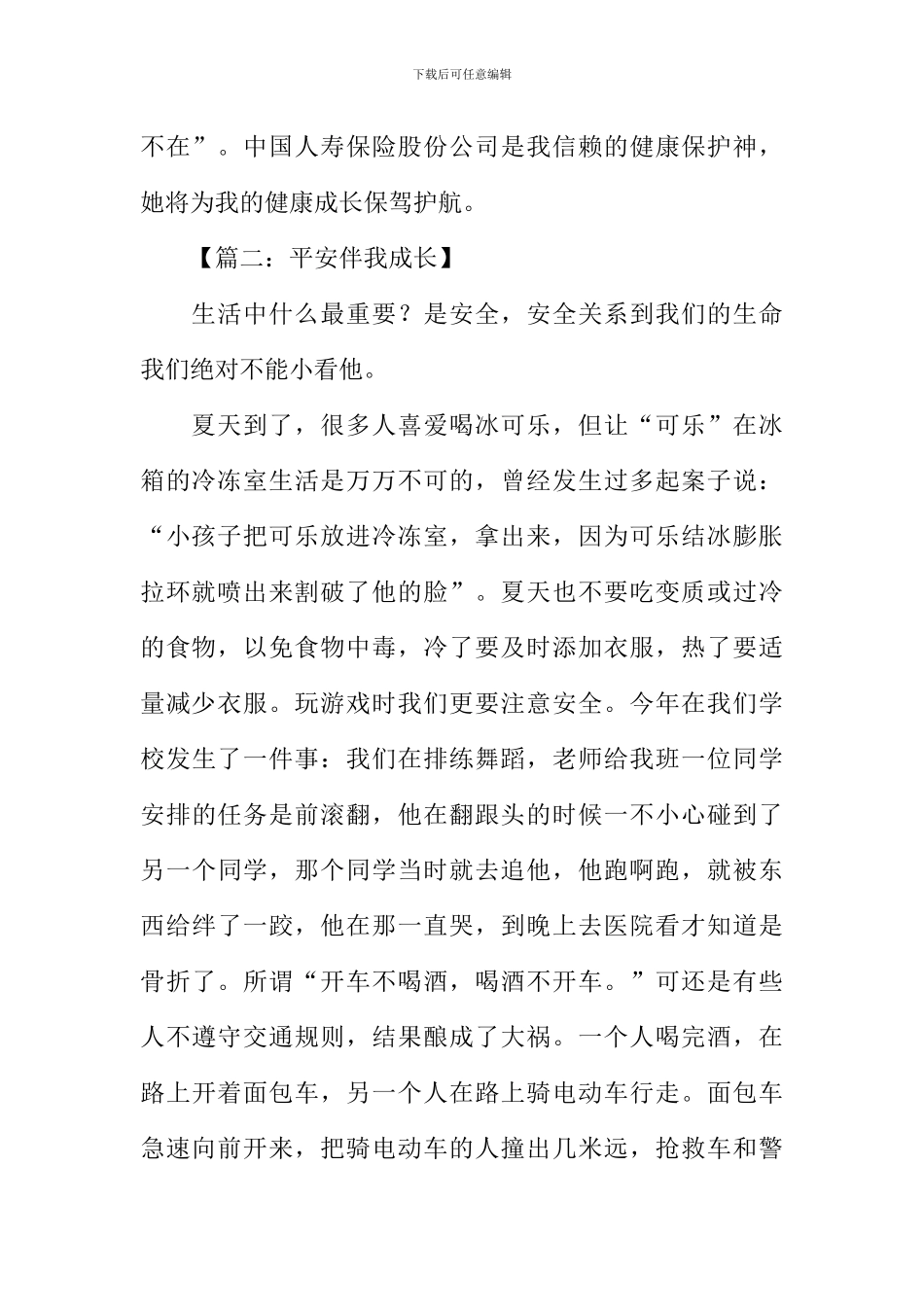平安伴我成长作文_第2页