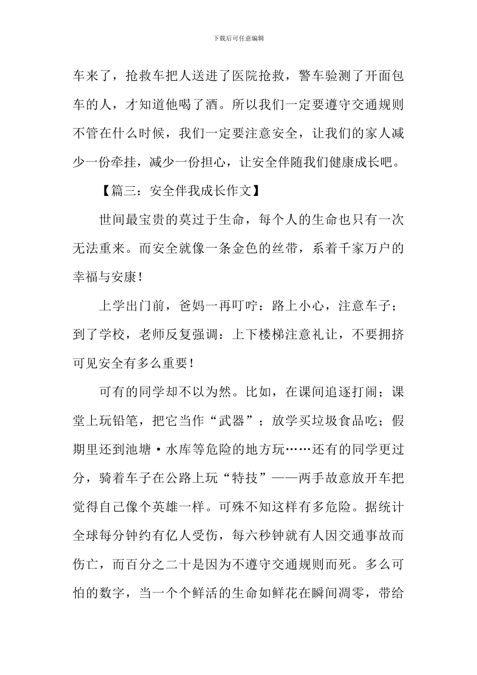 平安伴我成长作文_第3页