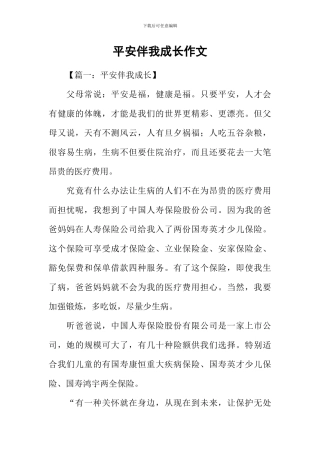 平安伴我成长作文