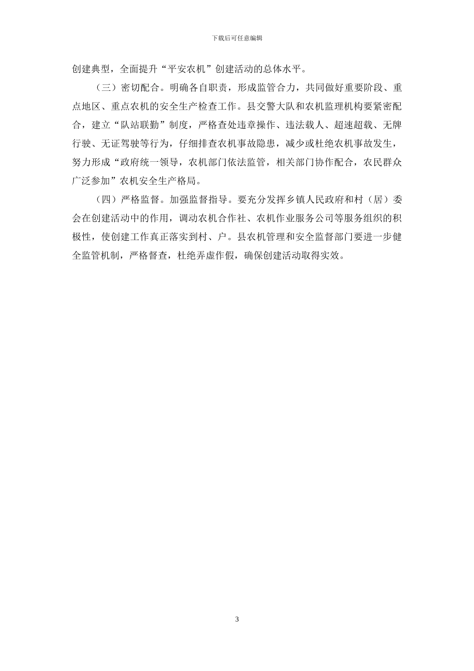 平安农机建立完善工作方案_第3页