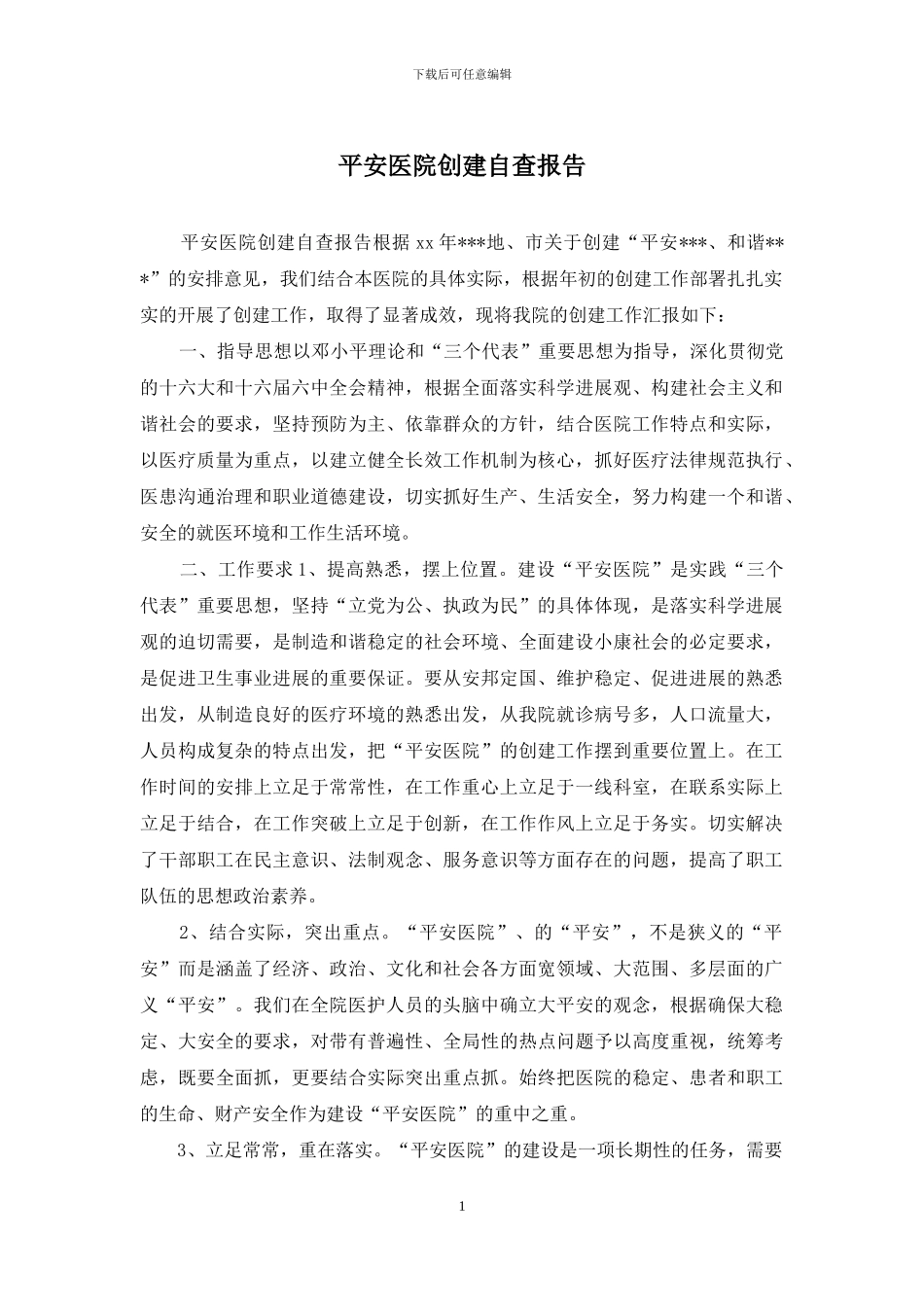 平安医院创建自查报告_第1页