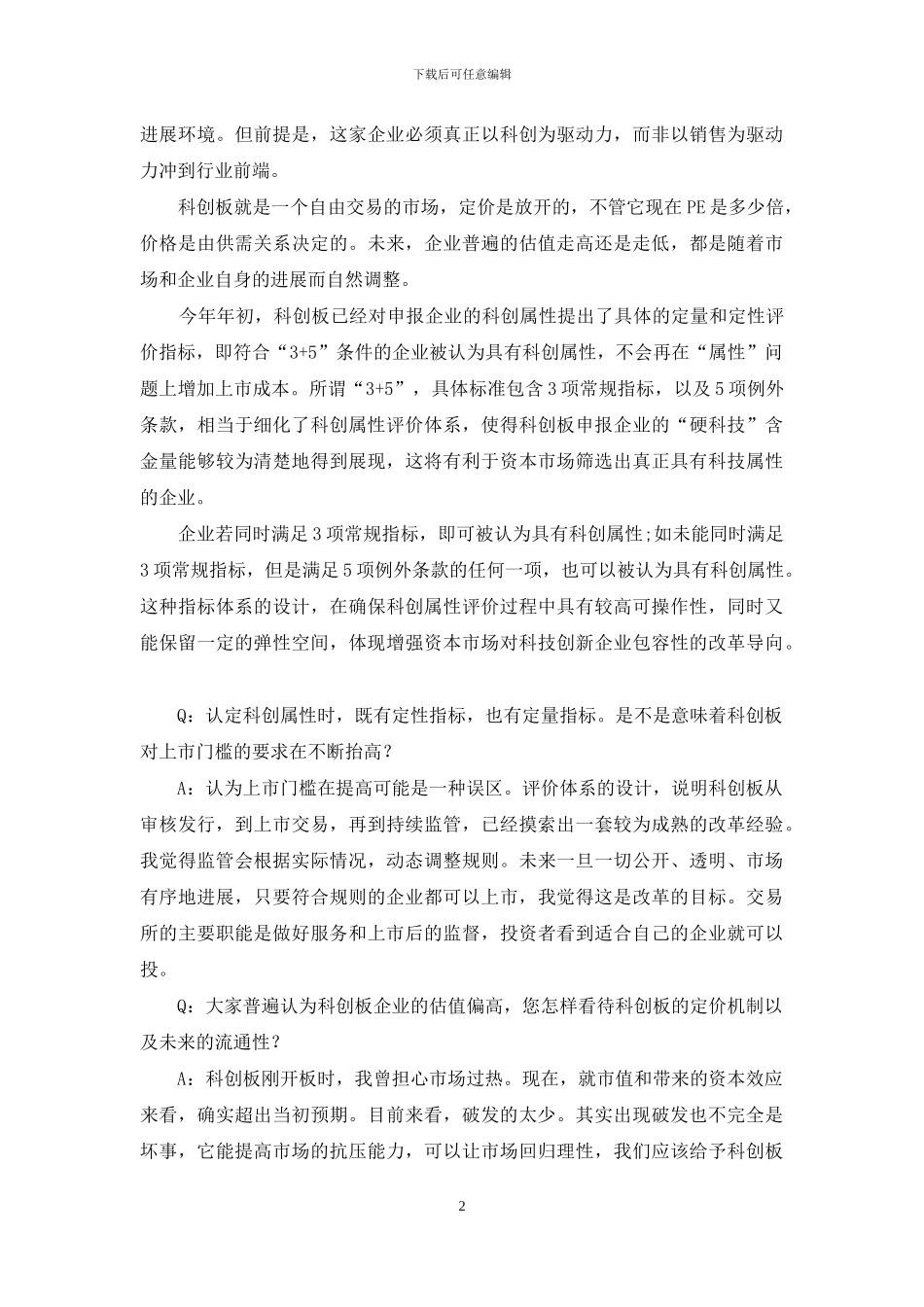 平安创投张江科创板能否成为东方的“纳斯达克”？_第2页