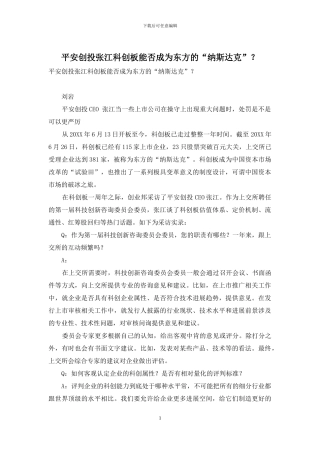 平安创投张江科创板能否成为东方的“纳斯达克”？