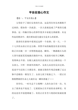平安在我心作文