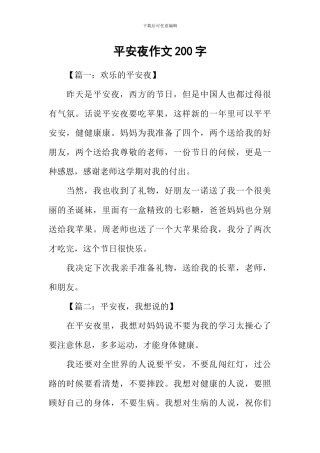 平安夜作文200字