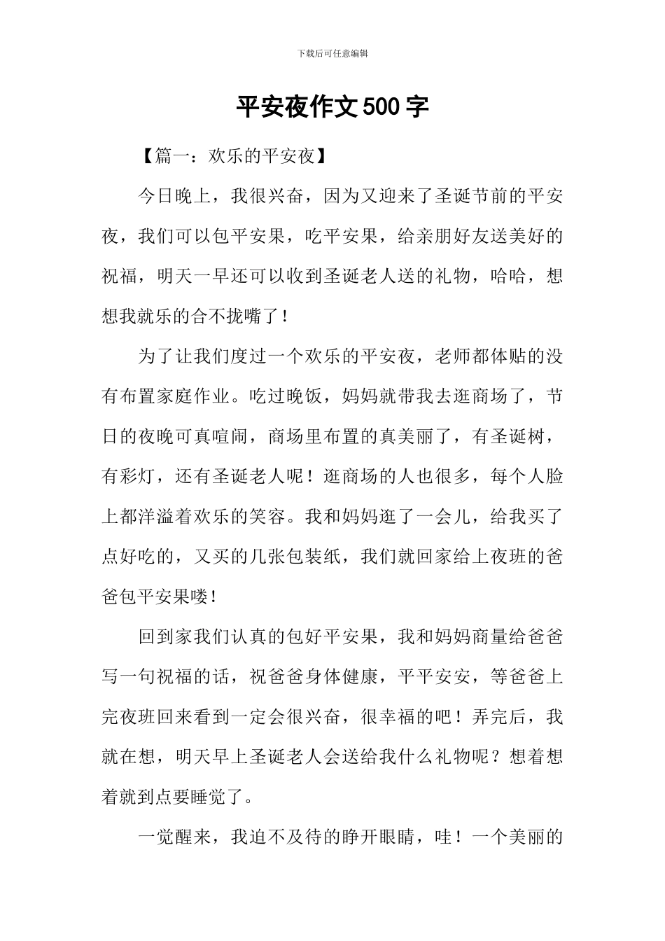 平安夜作文500字_第1页