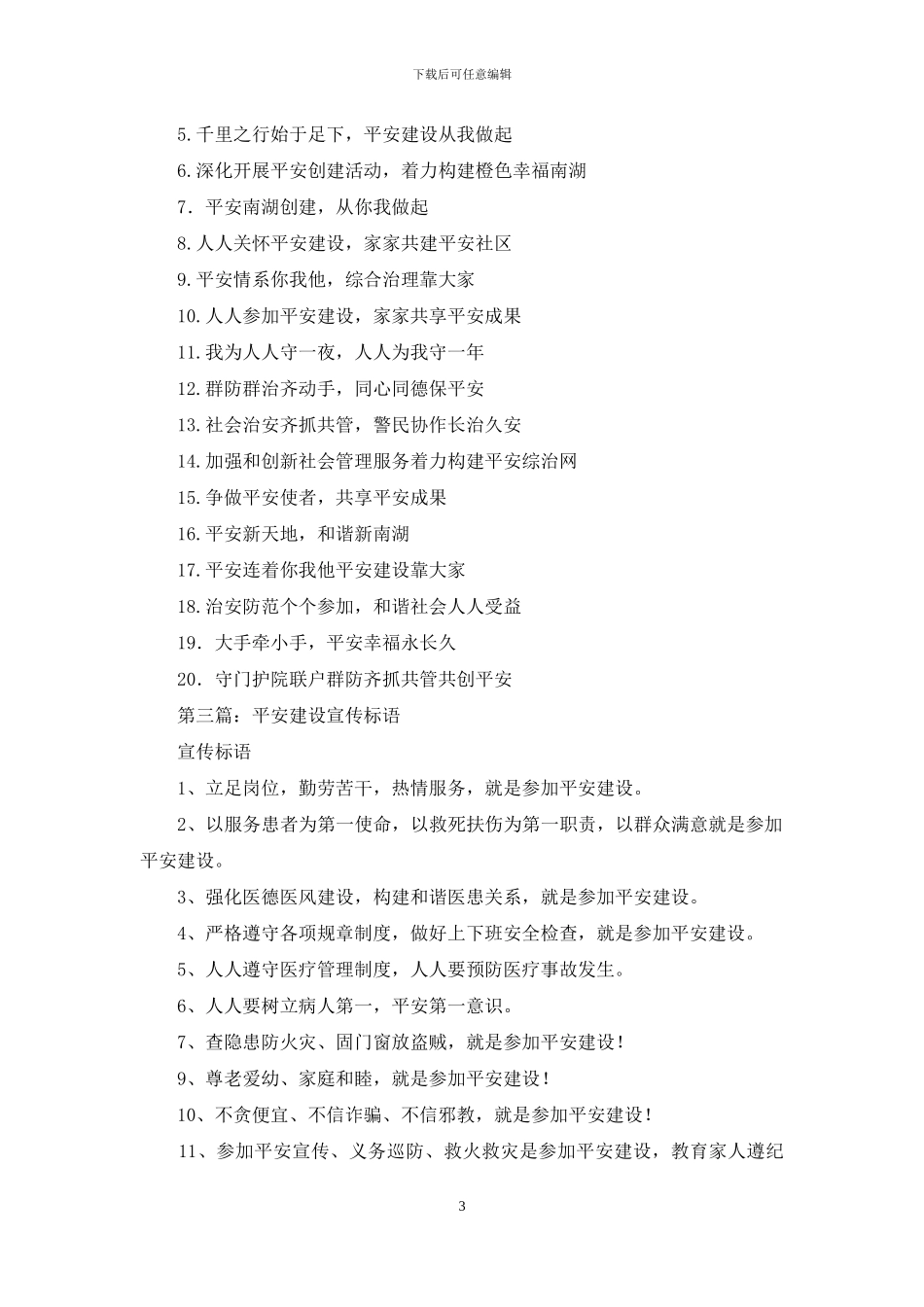 平安建设宣传标语_第3页