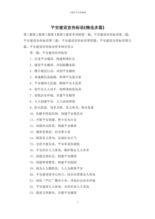 平安建设宣传标语