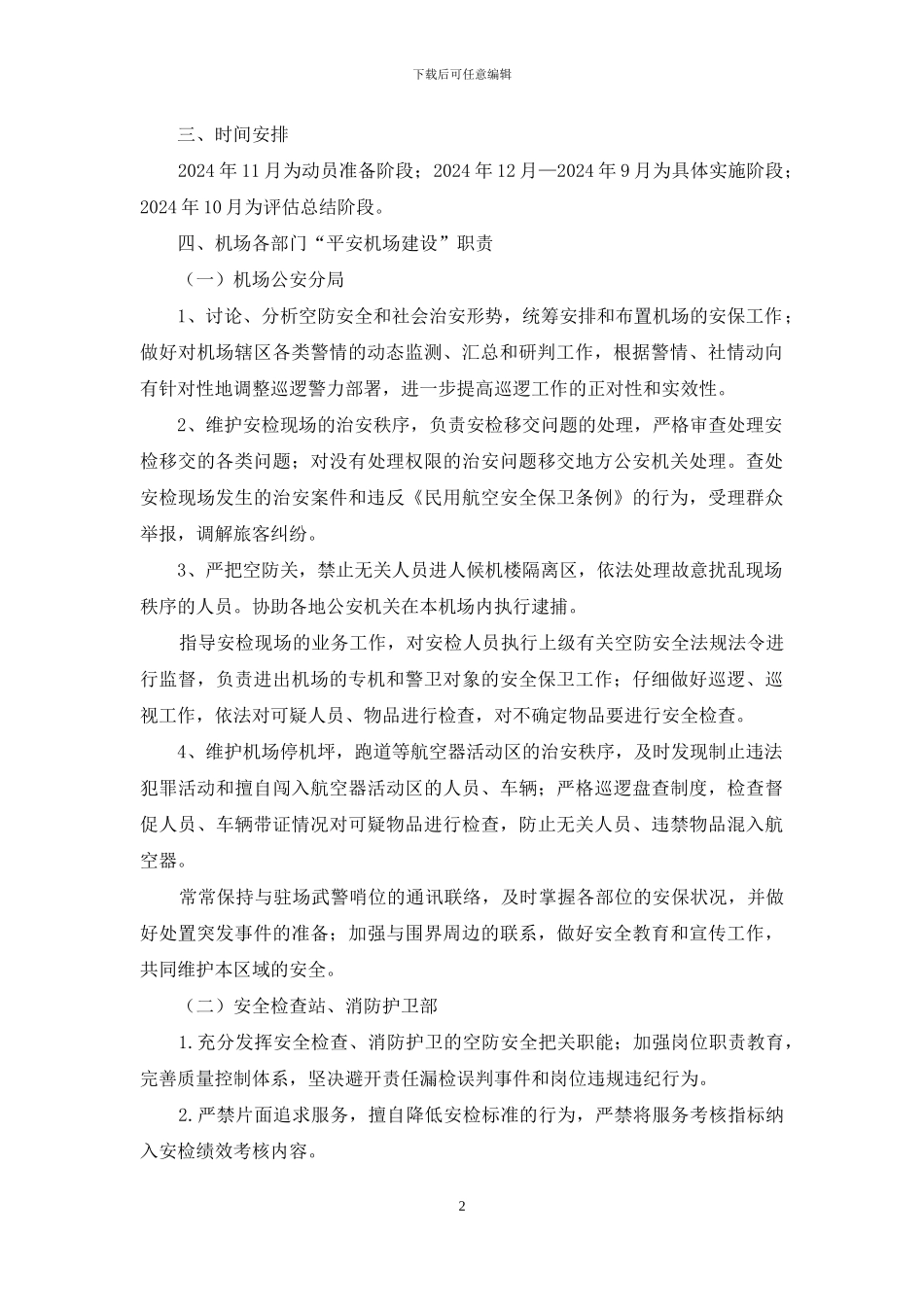 平安机场建设专项行动方案_第2页