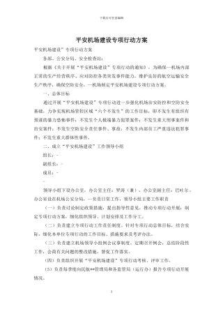 平安机场建设专项行动方案