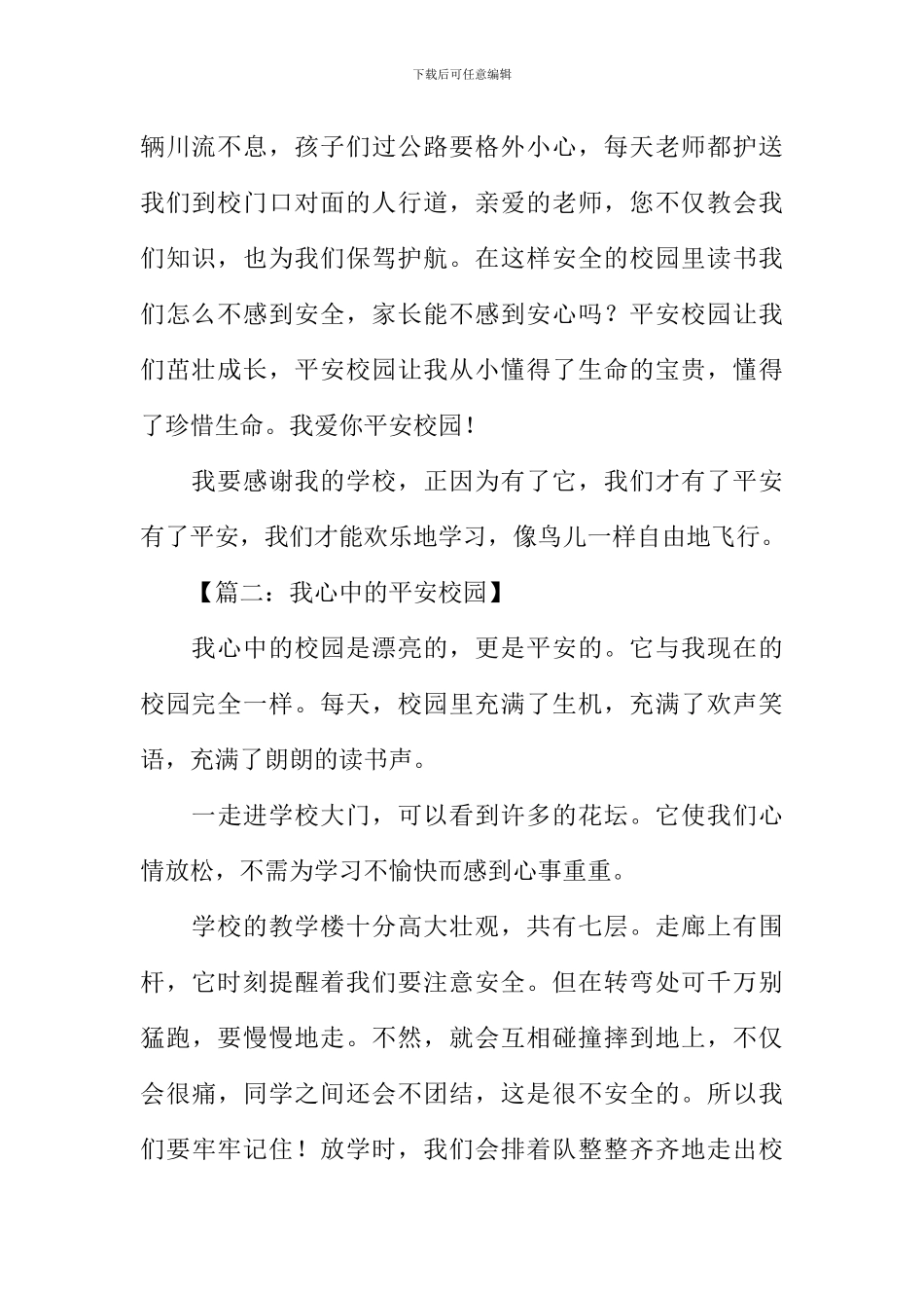 平安校园作文_第2页