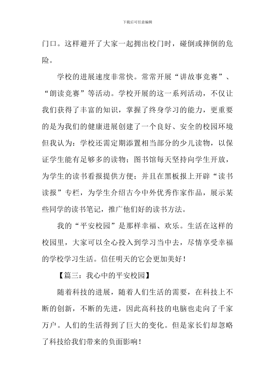 平安校园作文_第3页