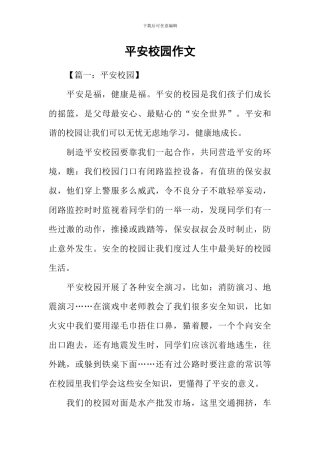 平安校园作文