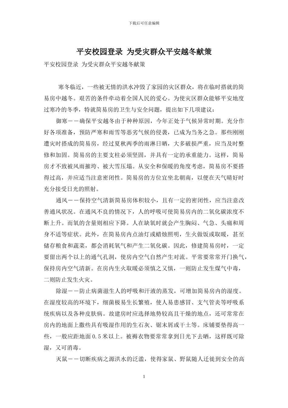 平安校园登录-为受灾群众平安越冬献策_第1页