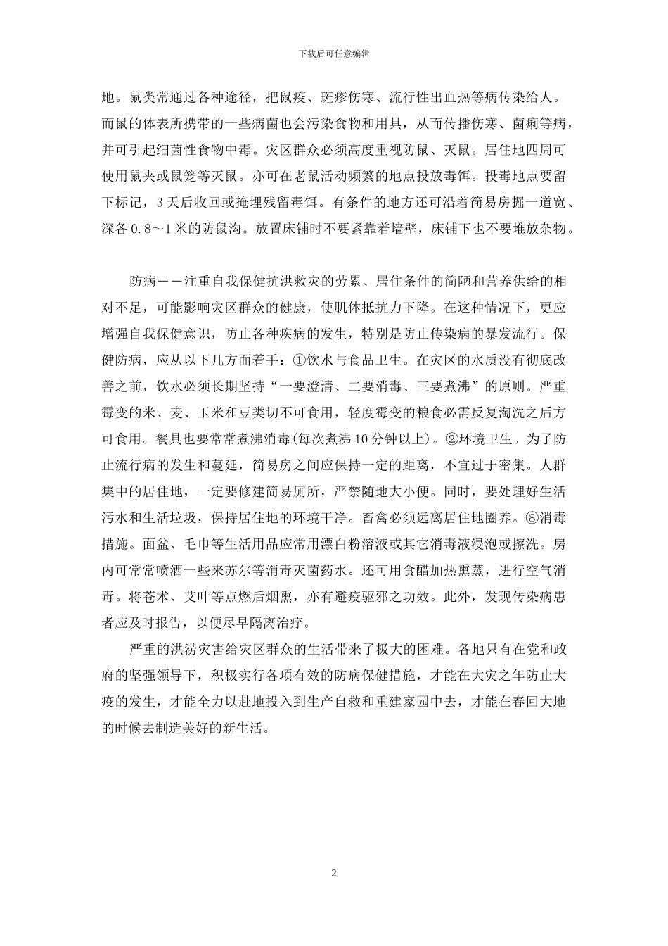 平安校园登录-为受灾群众平安越冬献策_第2页