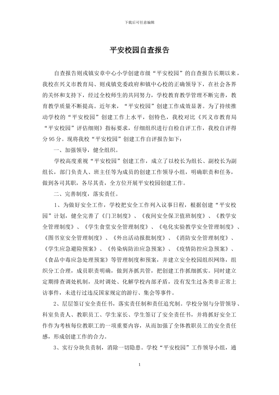 平安校园自查报告_第1页