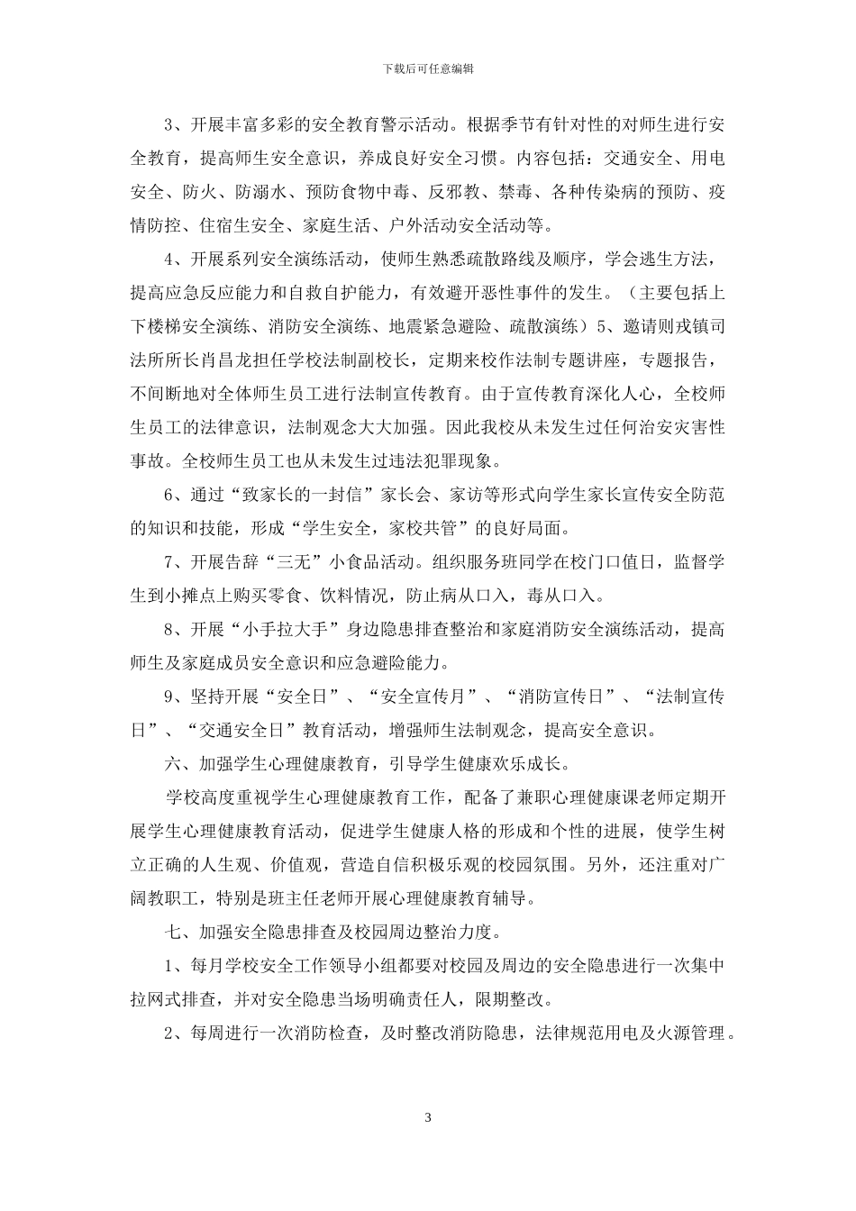 平安校园自查报告_第3页