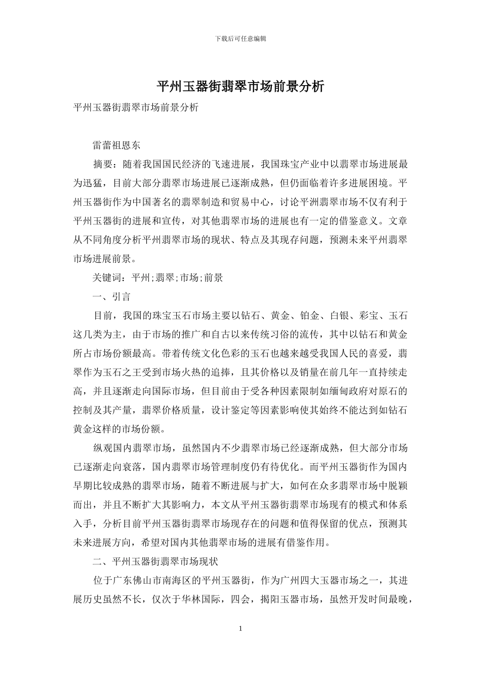 平州玉器街翡翠市场前景分析_第1页