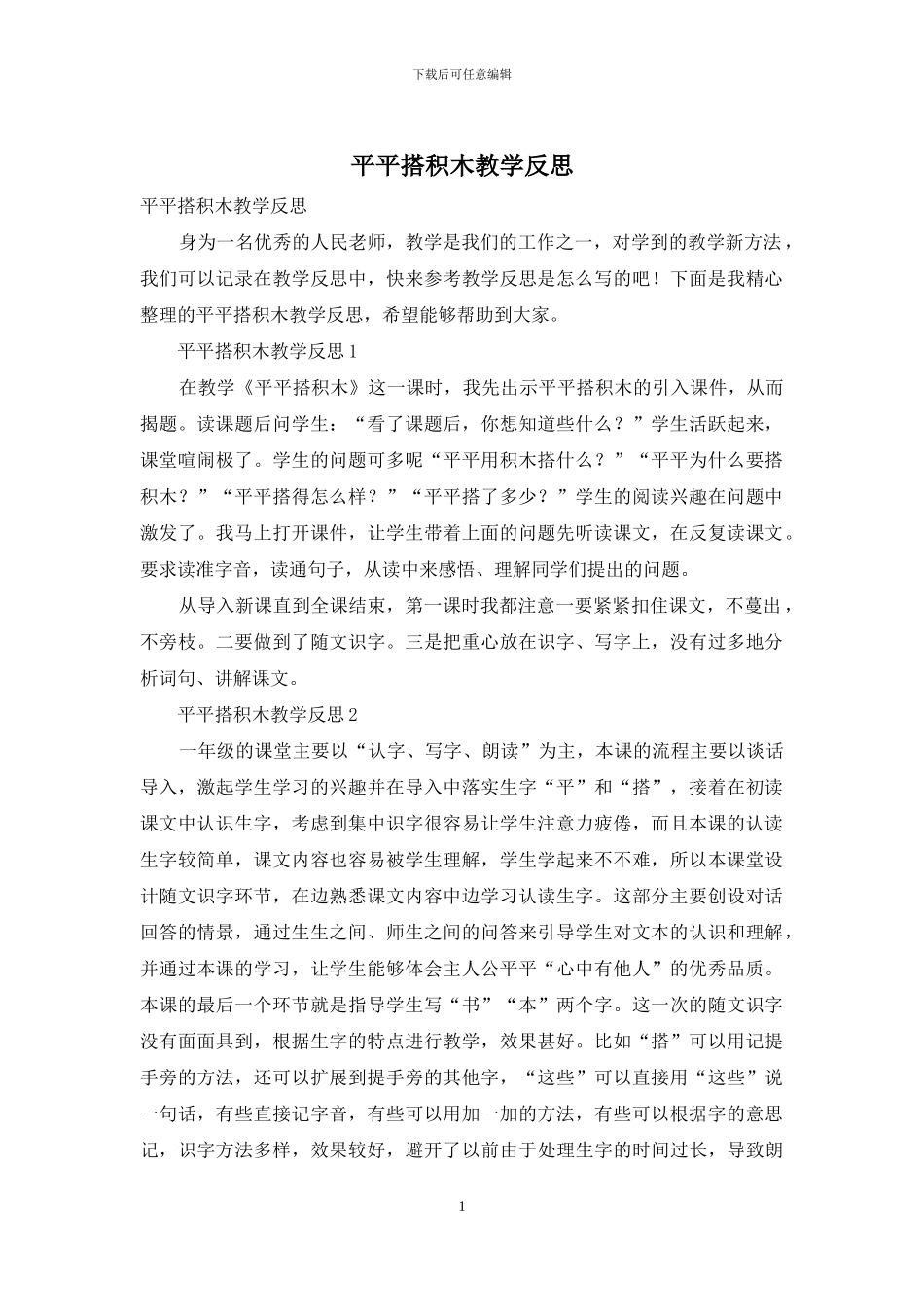 平平搭积木教学反思_第1页
