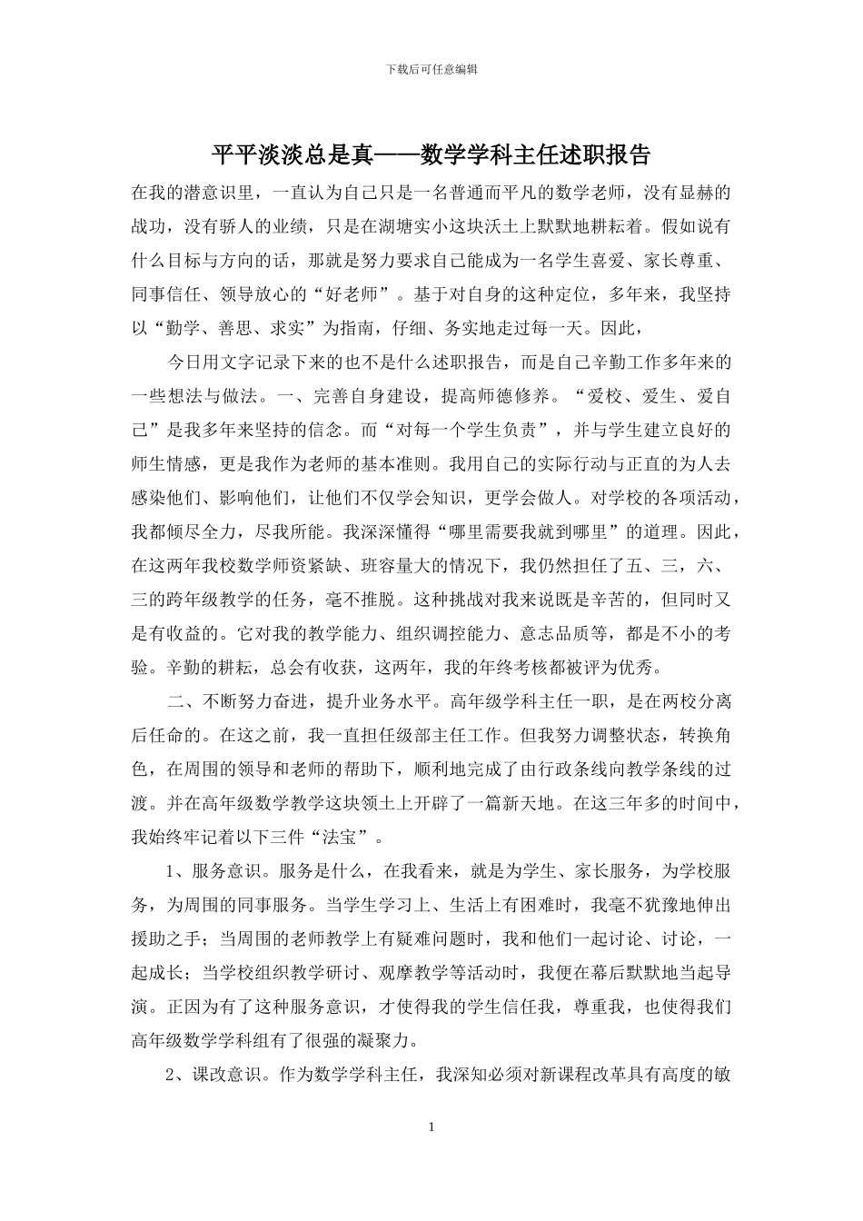 平平淡淡总是真——数学学科主任述职报告_第1页