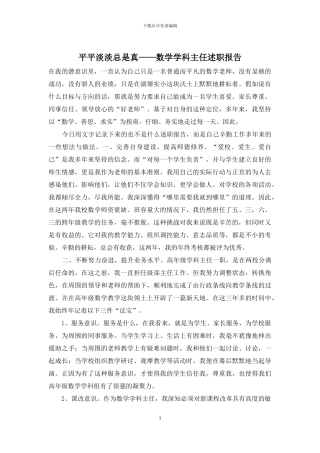 平平淡淡总是真——数学学科主任述职报告